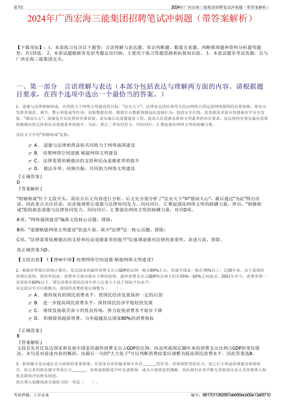 2024年广西宏海三能集团招聘笔试冲刺题（带答案解析）_第1页