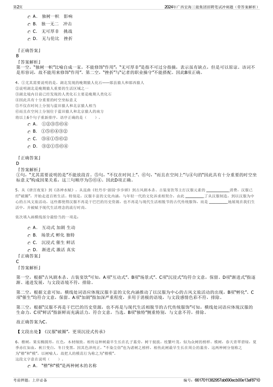2024年广西宏海三能集团招聘笔试冲刺题（带答案解析）_第2页