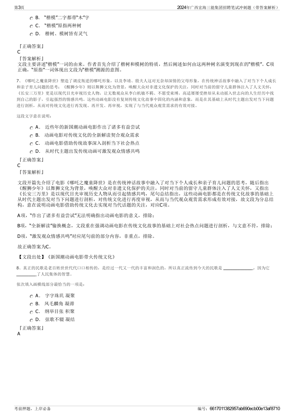 2024年广西宏海三能集团招聘笔试冲刺题（带答案解析）_第3页