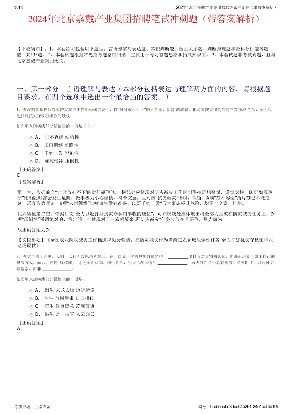 2024年北京嘉戴产业集团招聘笔试冲刺题（带答案解析）_第1页