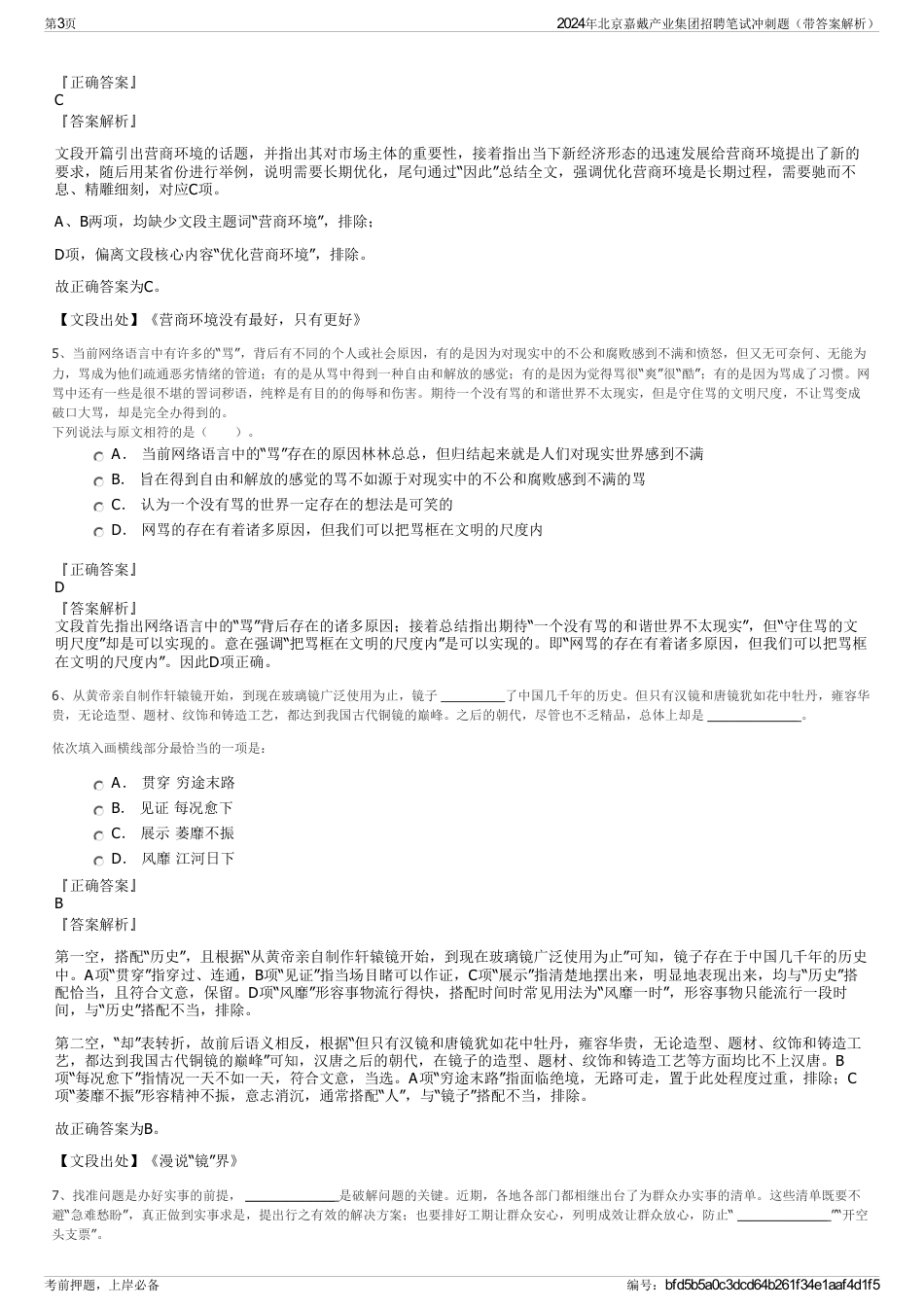 2024年北京嘉戴产业集团招聘笔试冲刺题（带答案解析）_第3页