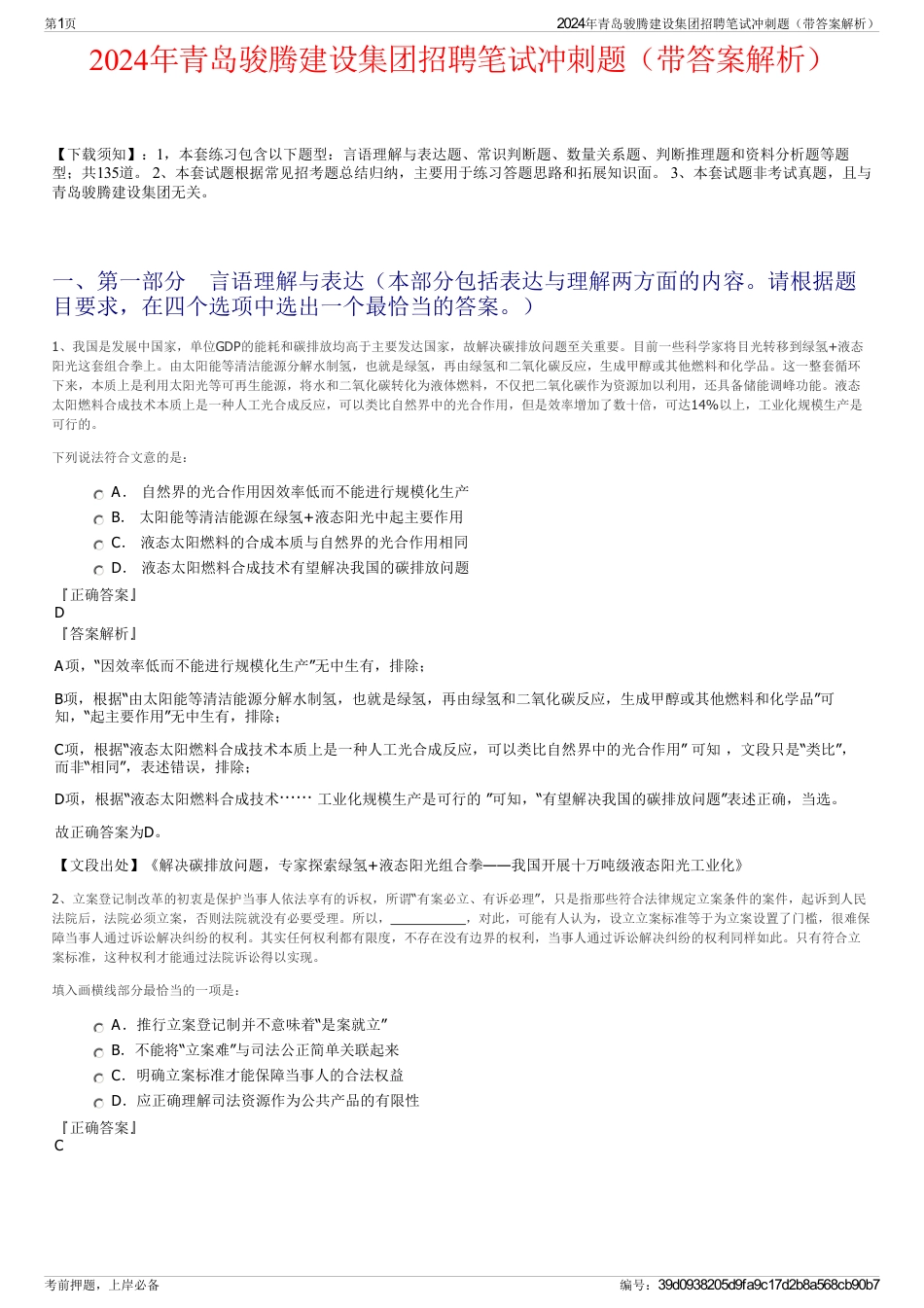 2024年青岛骏腾建设集团招聘笔试冲刺题（带答案解析）_第1页