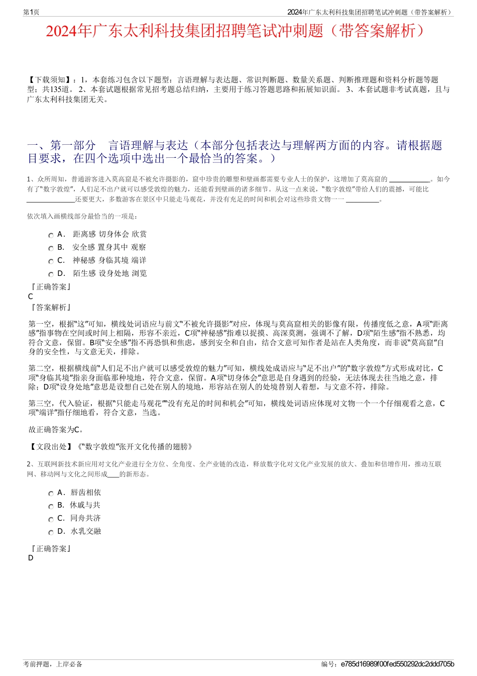 2024年广东太利科技集团招聘笔试冲刺题（带答案解析）_第1页