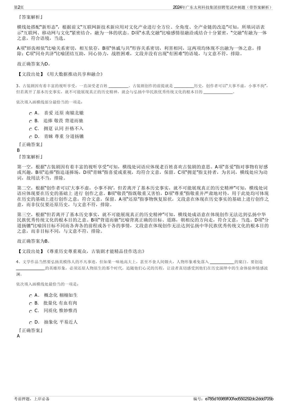 2024年广东太利科技集团招聘笔试冲刺题（带答案解析）_第2页