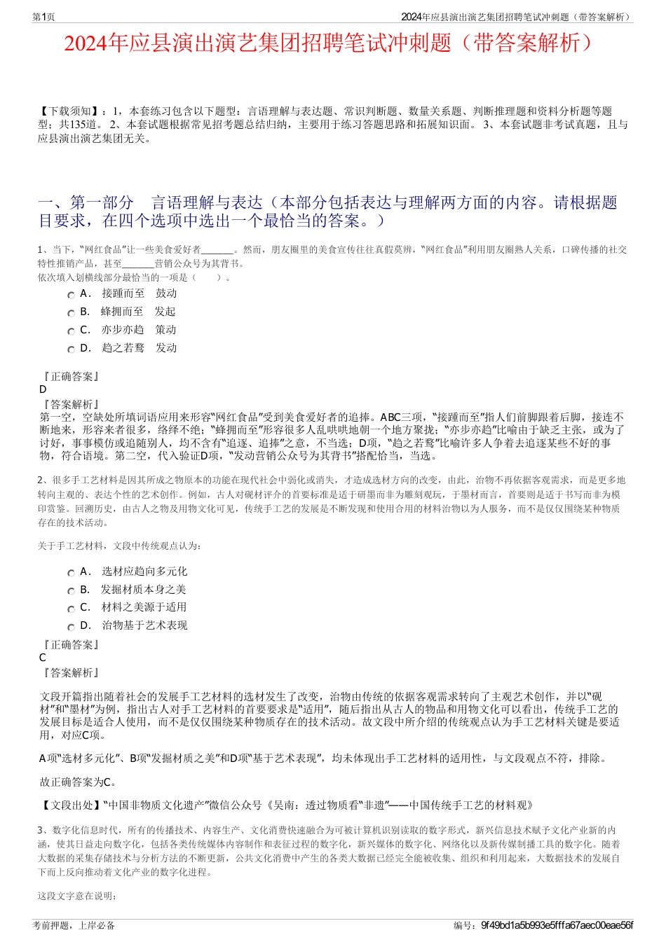 2024年应县演出演艺集团招聘笔试冲刺题（带答案解析）_第1页