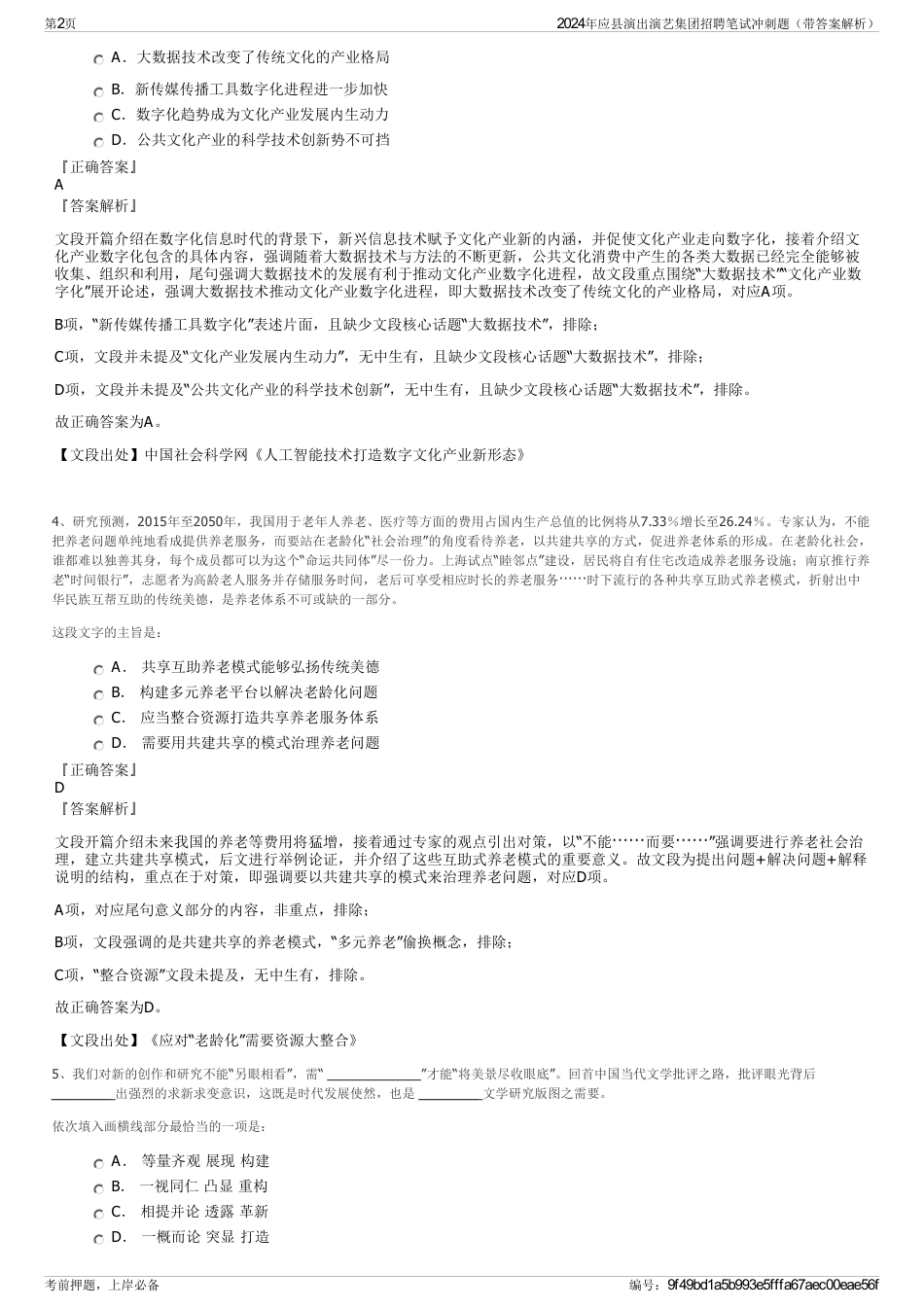 2024年应县演出演艺集团招聘笔试冲刺题（带答案解析）_第2页