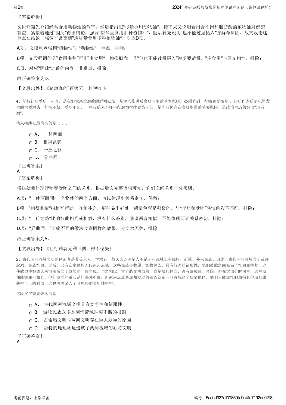2024年梅州远岭投资集团招聘笔试冲刺题（带答案解析）_第2页