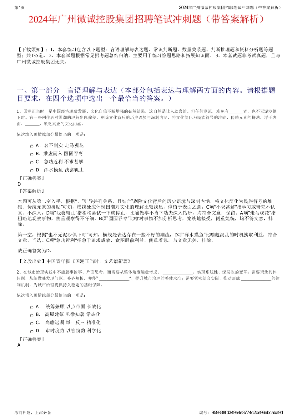 2024年广州微诚控股集团招聘笔试冲刺题（带答案解析）_第1页