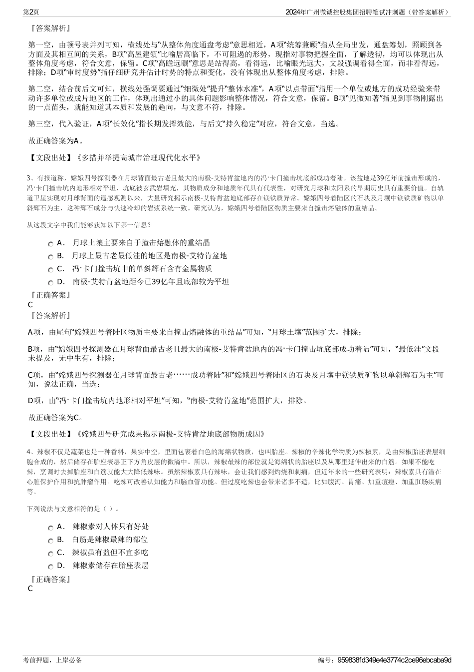 2024年广州微诚控股集团招聘笔试冲刺题（带答案解析）_第2页