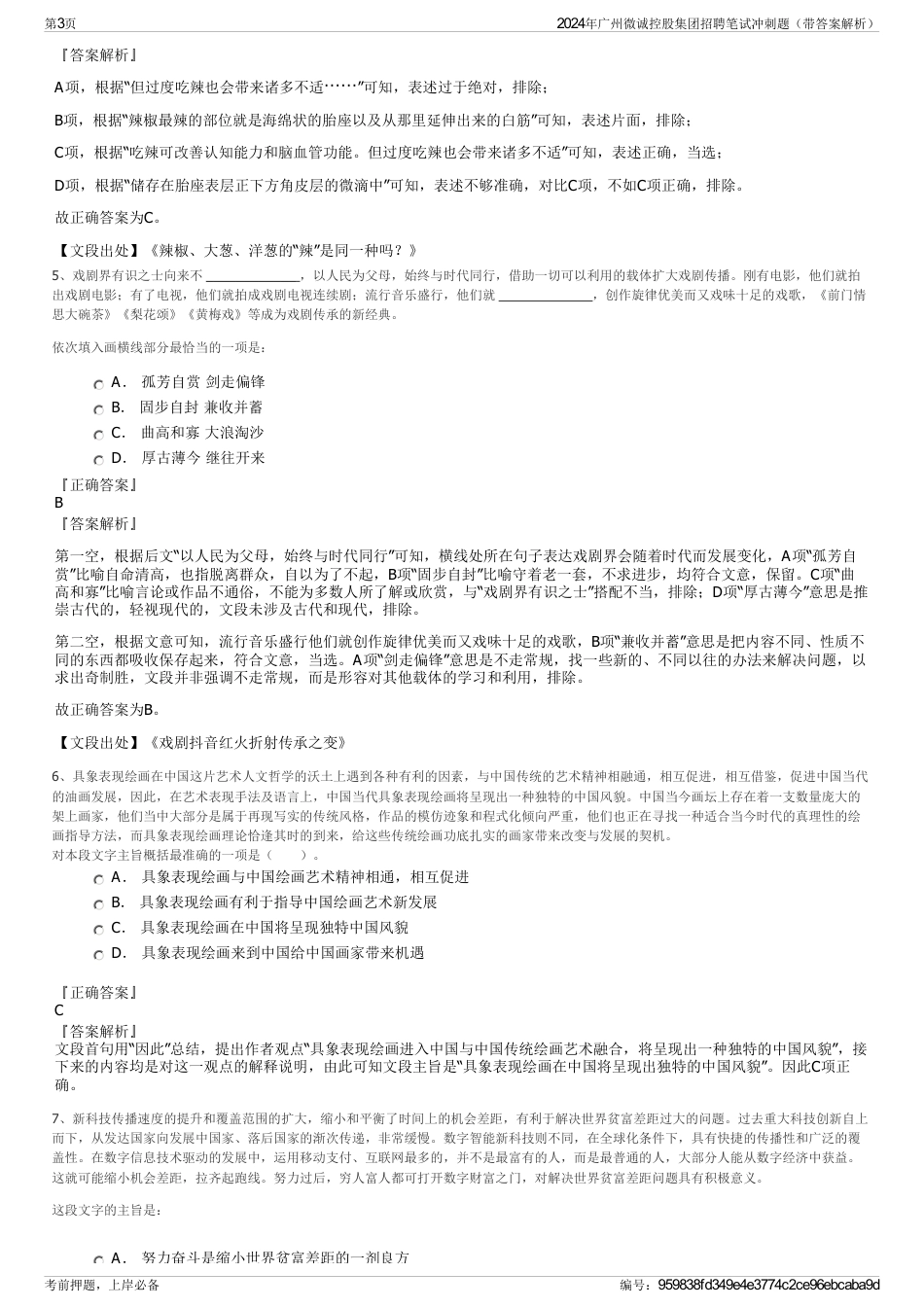 2024年广州微诚控股集团招聘笔试冲刺题（带答案解析）_第3页
