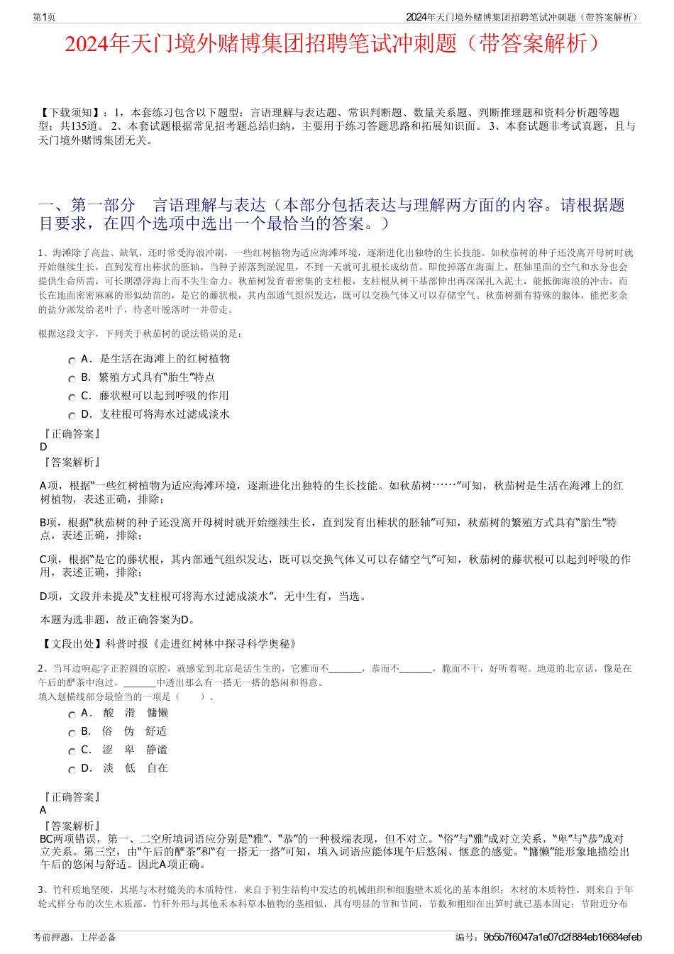 2024年天门境外赌博集团招聘笔试冲刺题（带答案解析）_第1页
