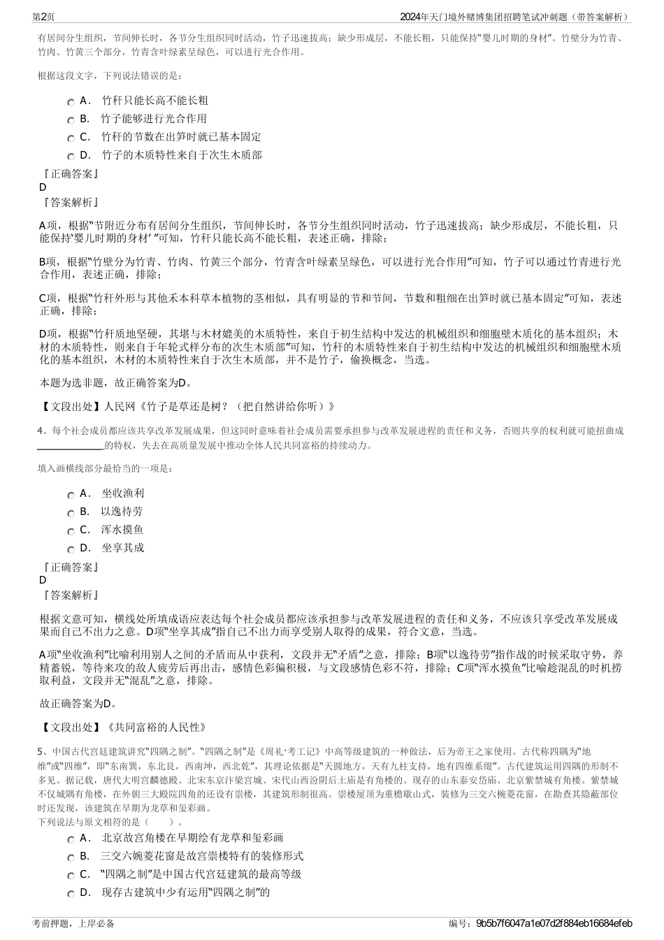 2024年天门境外赌博集团招聘笔试冲刺题（带答案解析）_第2页