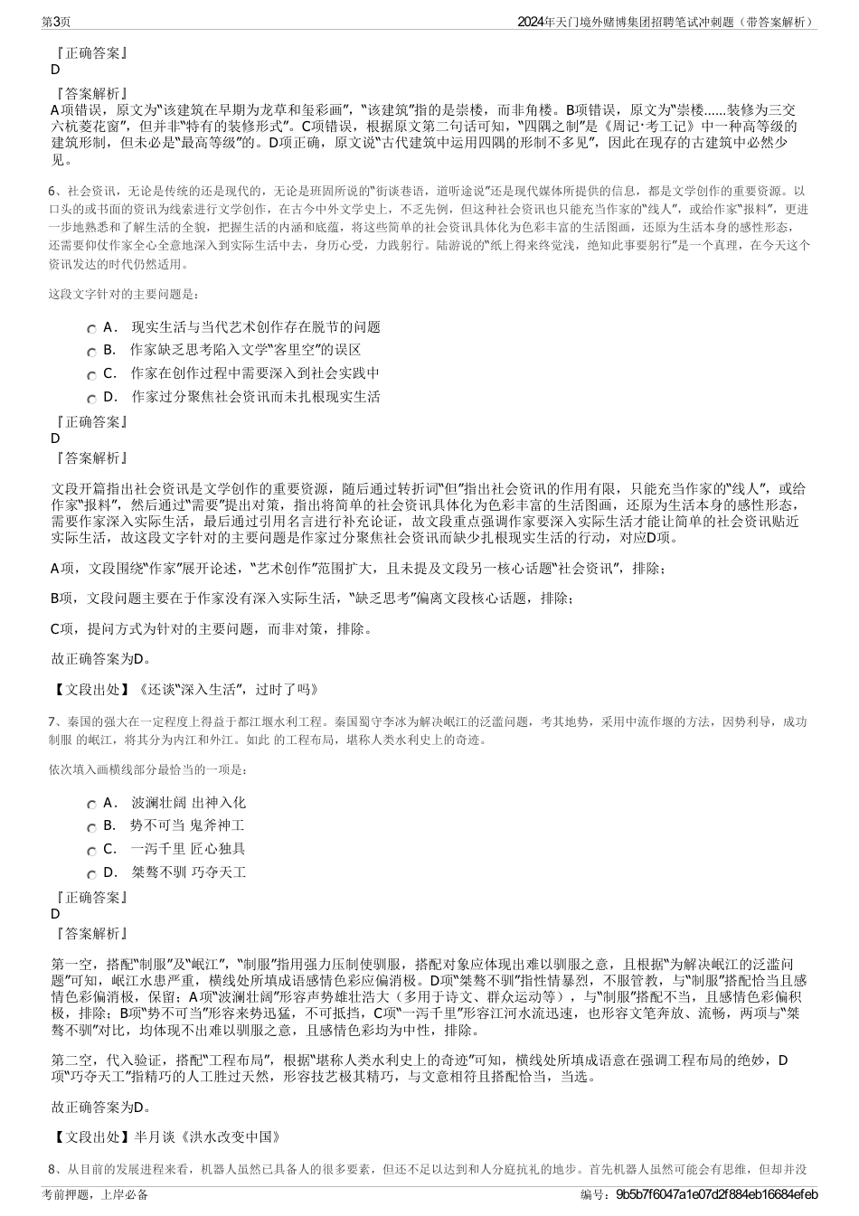 2024年天门境外赌博集团招聘笔试冲刺题（带答案解析）_第3页