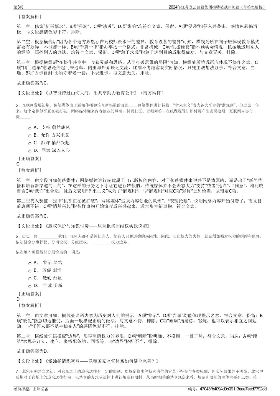 2024年江苏登云建设集团招聘笔试冲刺题（带答案解析）_第3页