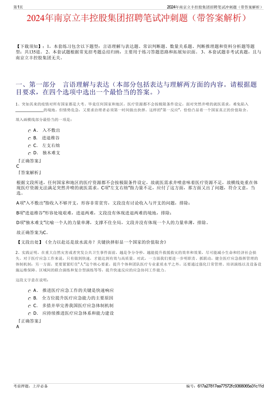 2024年南京立丰控股集团招聘笔试冲刺题（带答案解析）_第1页