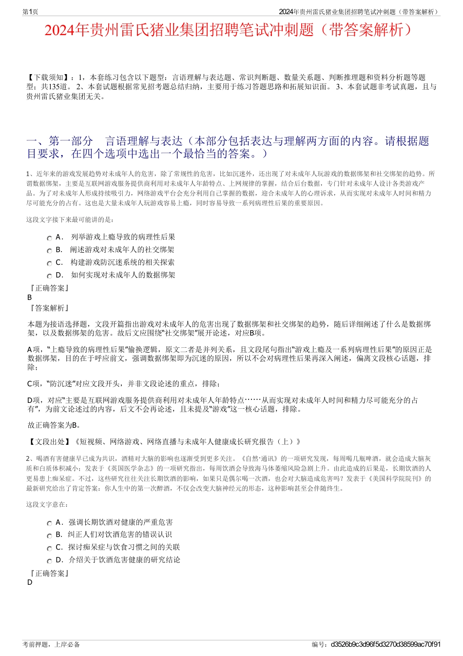 2024年贵州雷氏猪业集团招聘笔试冲刺题（带答案解析）_第1页