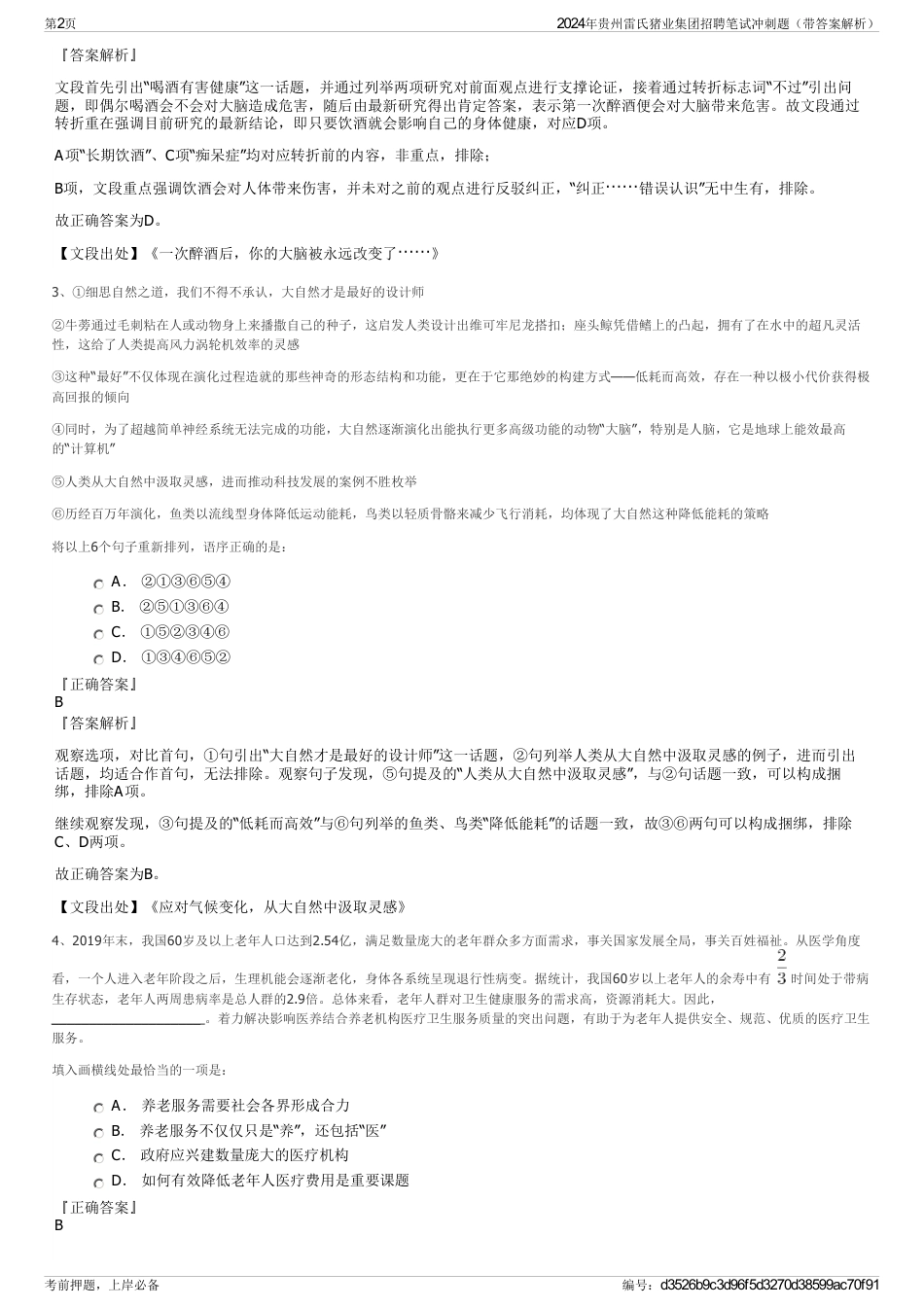 2024年贵州雷氏猪业集团招聘笔试冲刺题（带答案解析）_第2页