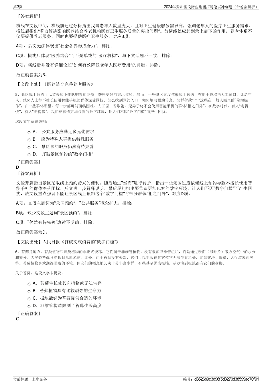 2024年贵州雷氏猪业集团招聘笔试冲刺题（带答案解析）_第3页