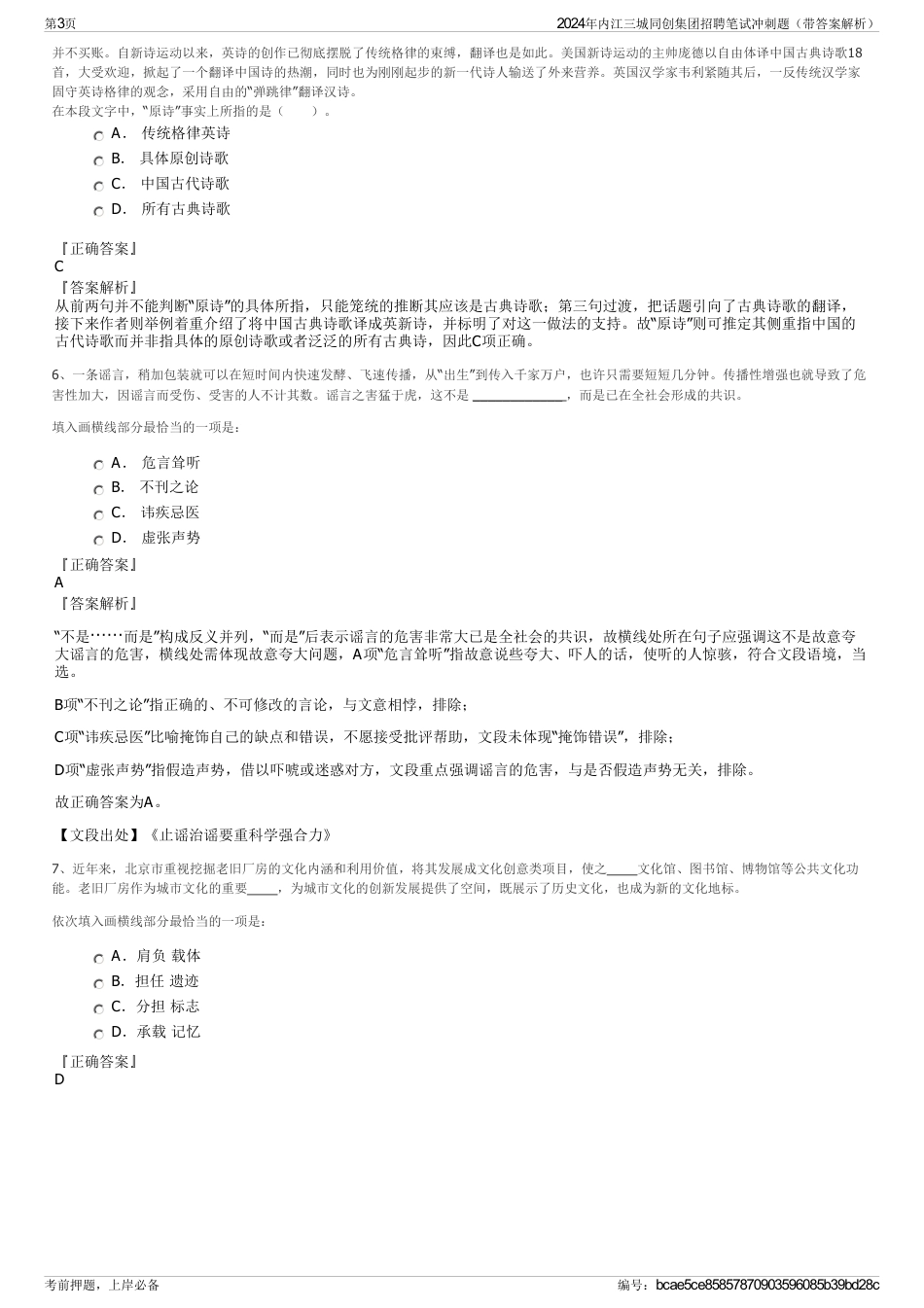 2024年内江三城同创集团招聘笔试冲刺题（带答案解析）_第3页