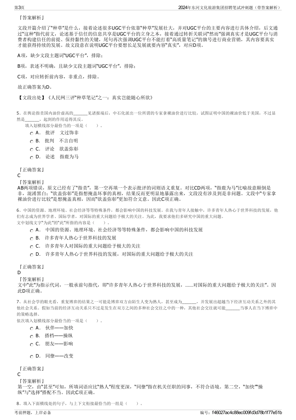 2024年东河文化旅游集团招聘笔试冲刺题（带答案解析）_第3页