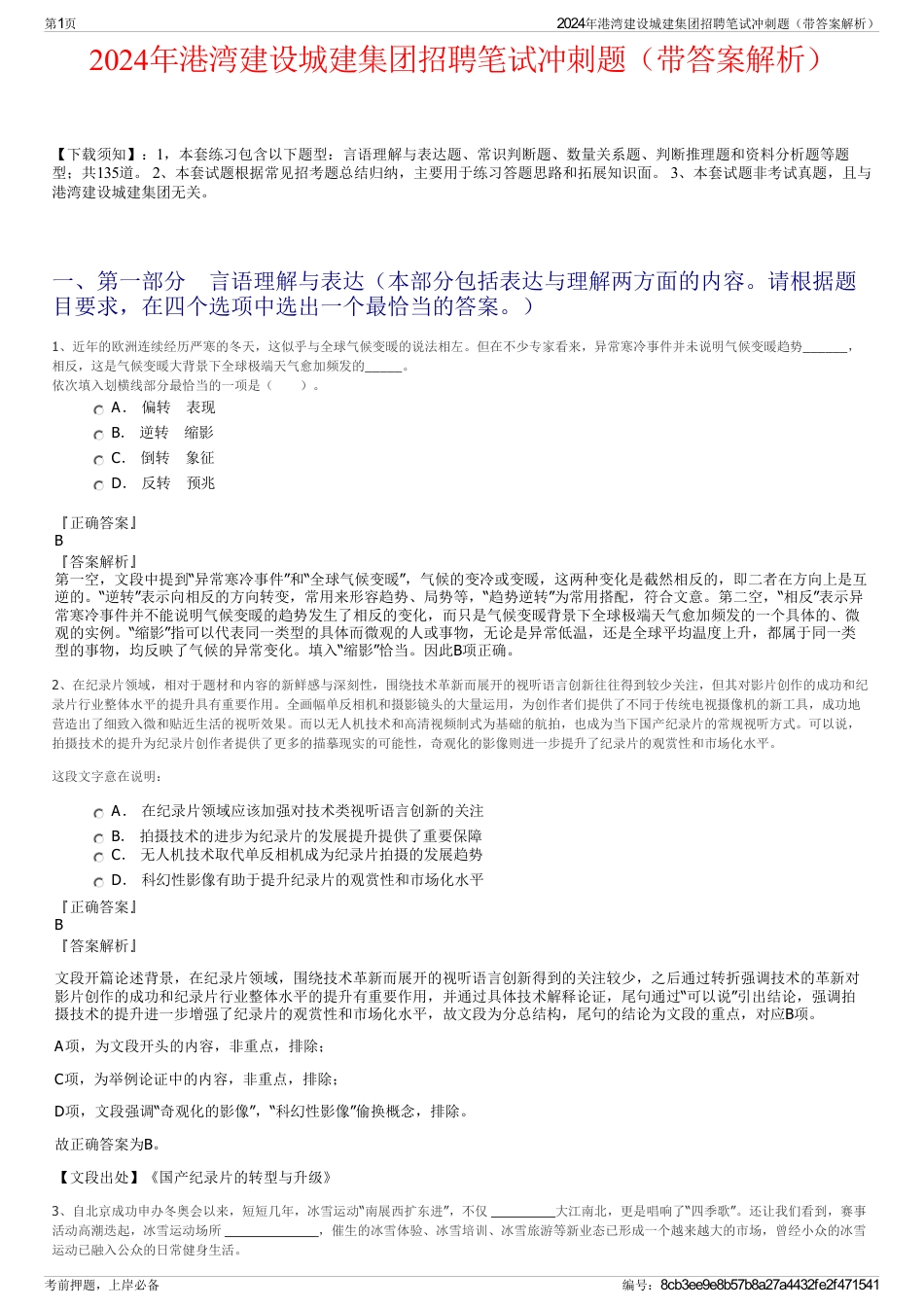 2024年港湾建设城建集团招聘笔试冲刺题（带答案解析）_第1页
