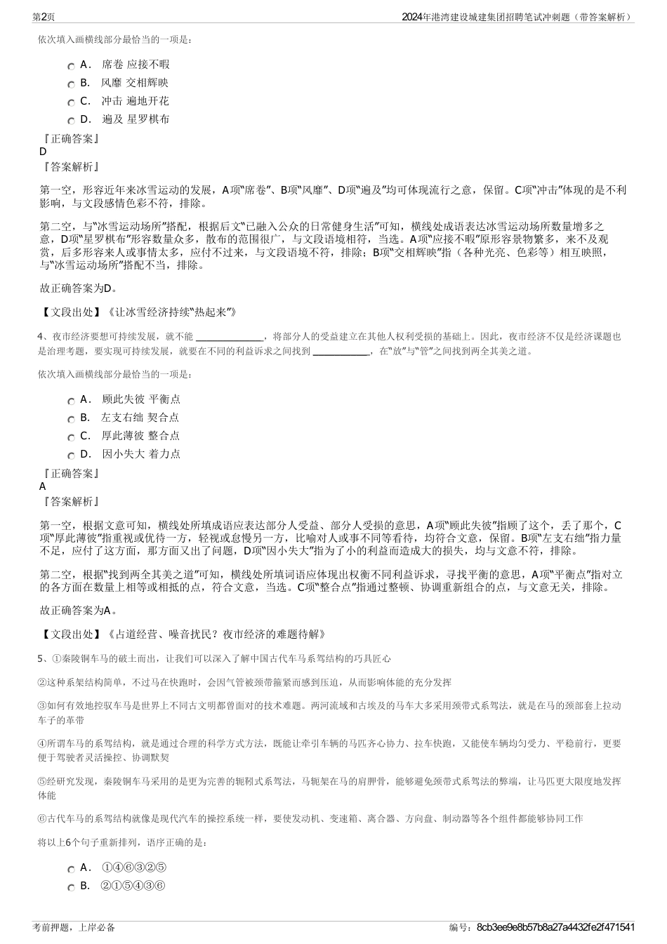 2024年港湾建设城建集团招聘笔试冲刺题（带答案解析）_第2页