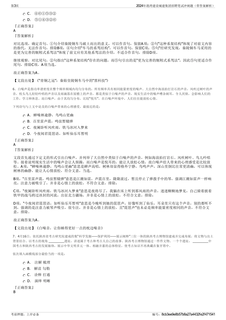 2024年港湾建设城建集团招聘笔试冲刺题（带答案解析）_第3页