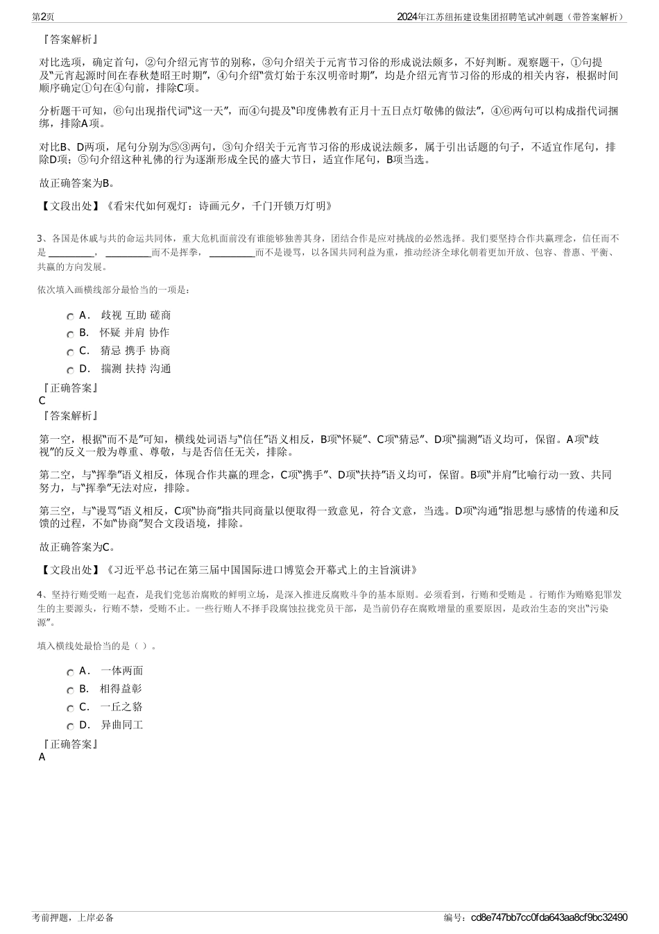 2024年江苏纽拓建设集团招聘笔试冲刺题（带答案解析）_第2页