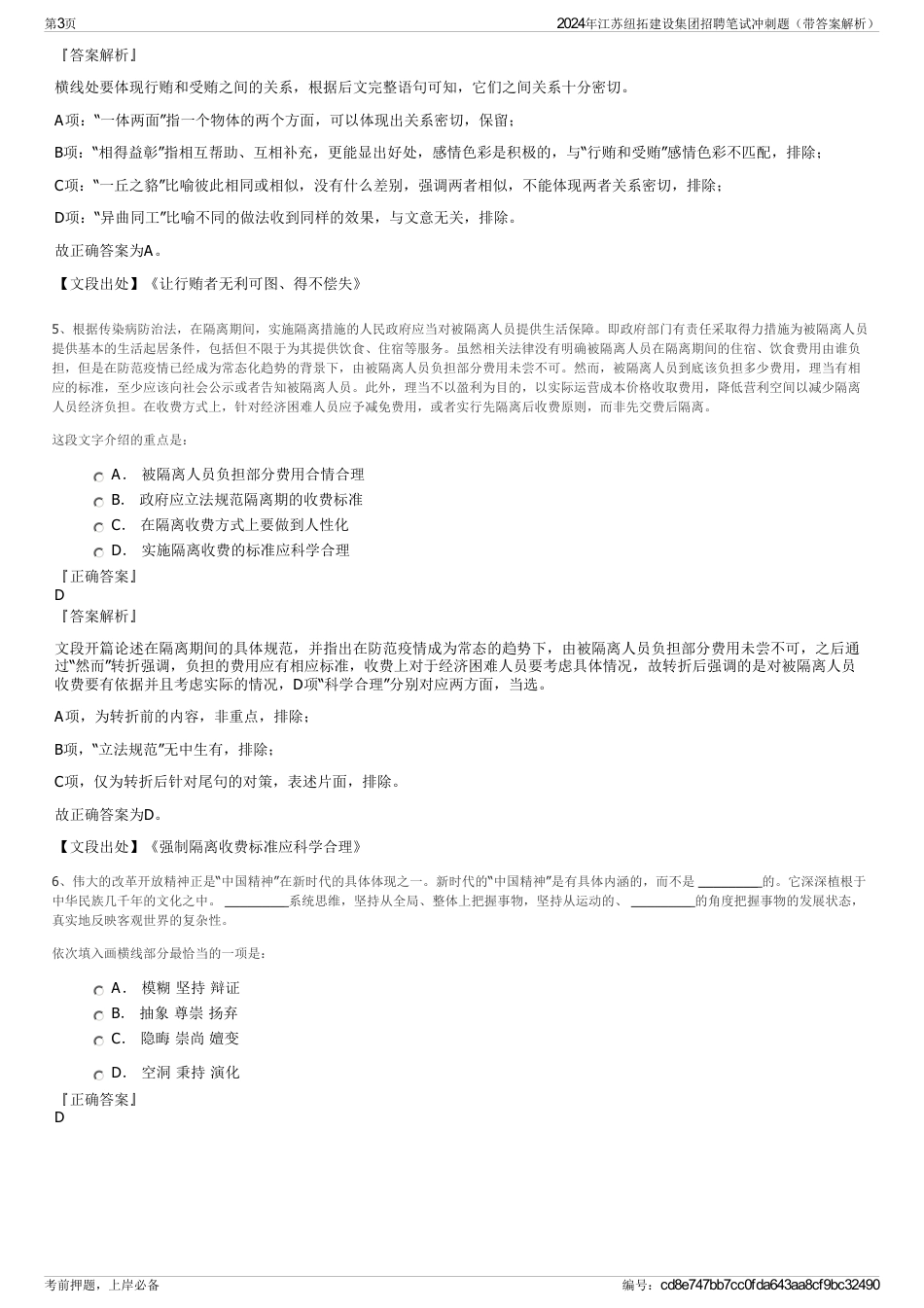 2024年江苏纽拓建设集团招聘笔试冲刺题（带答案解析）_第3页