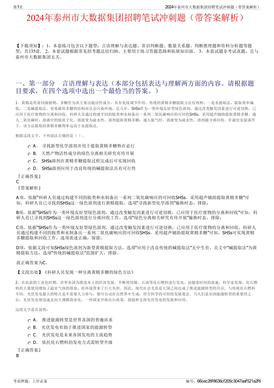 2024年泰州市大数据集团招聘笔试冲刺题(带答案解析)_第1页