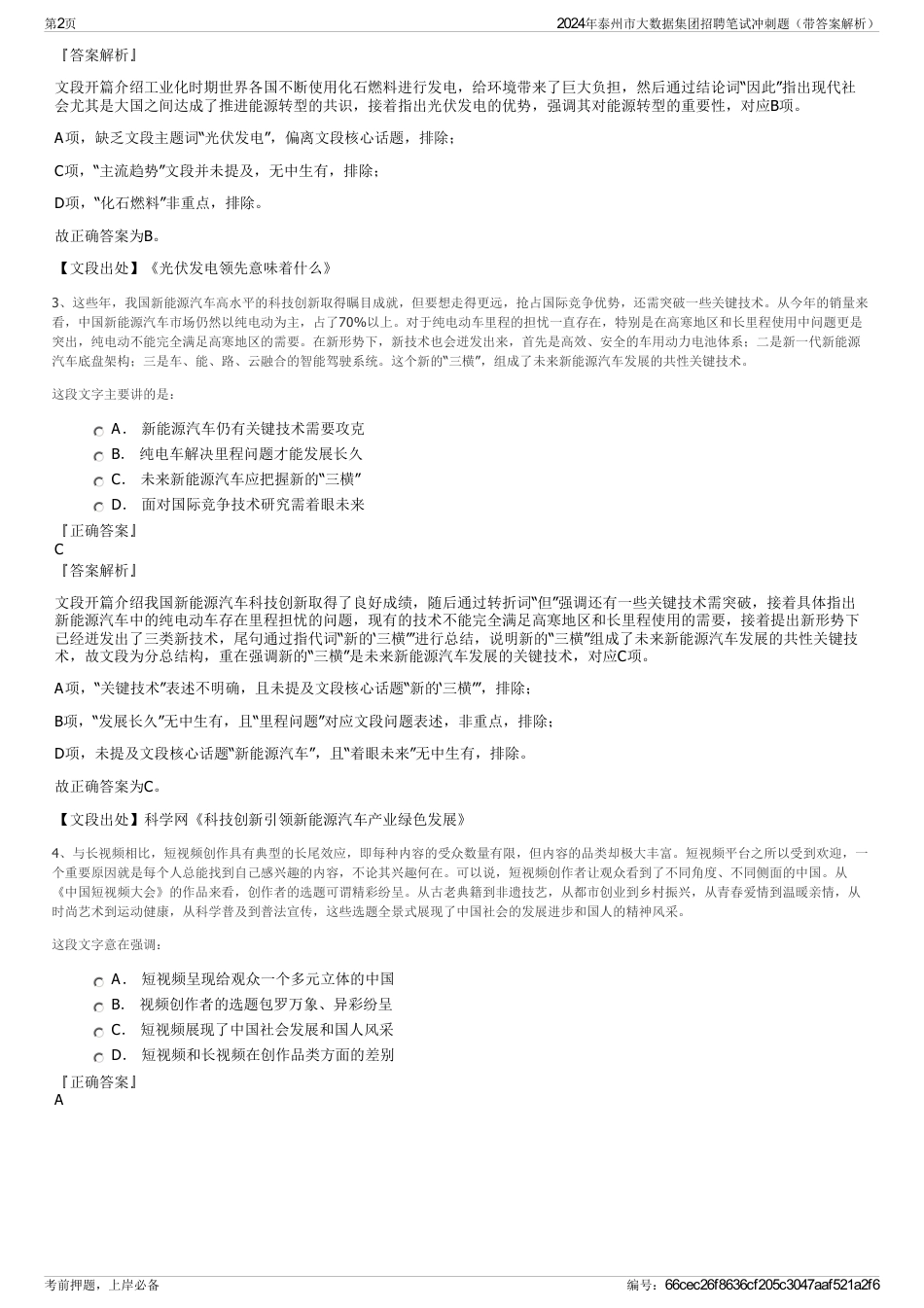 2024年泰州市大数据集团招聘笔试冲刺题(带答案解析)_第2页