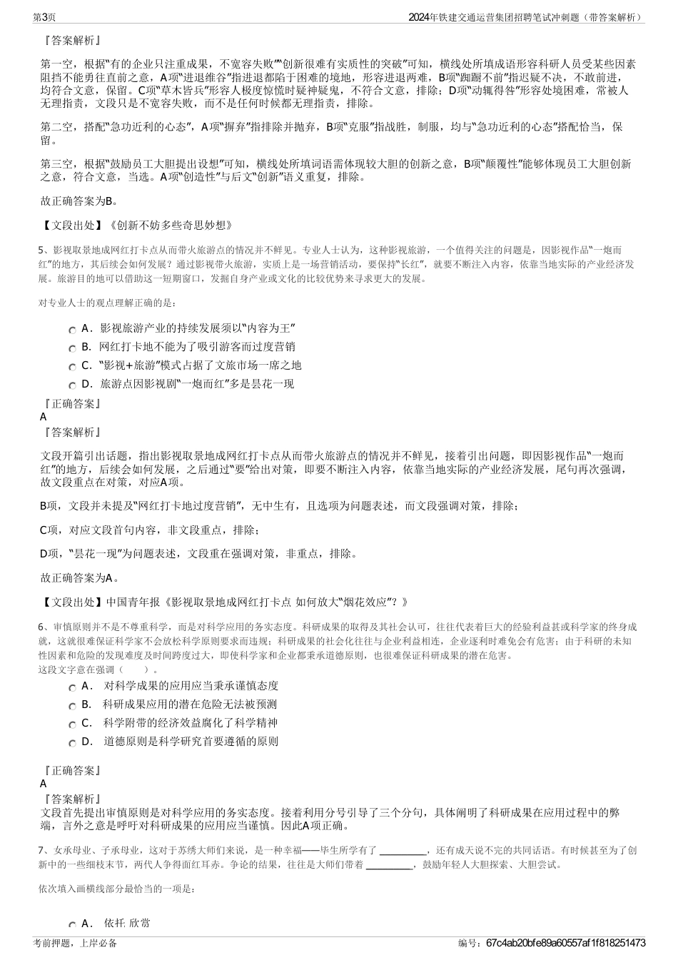 2024年铁建交通运营集团招聘笔试冲刺题（带答案解析）_第3页