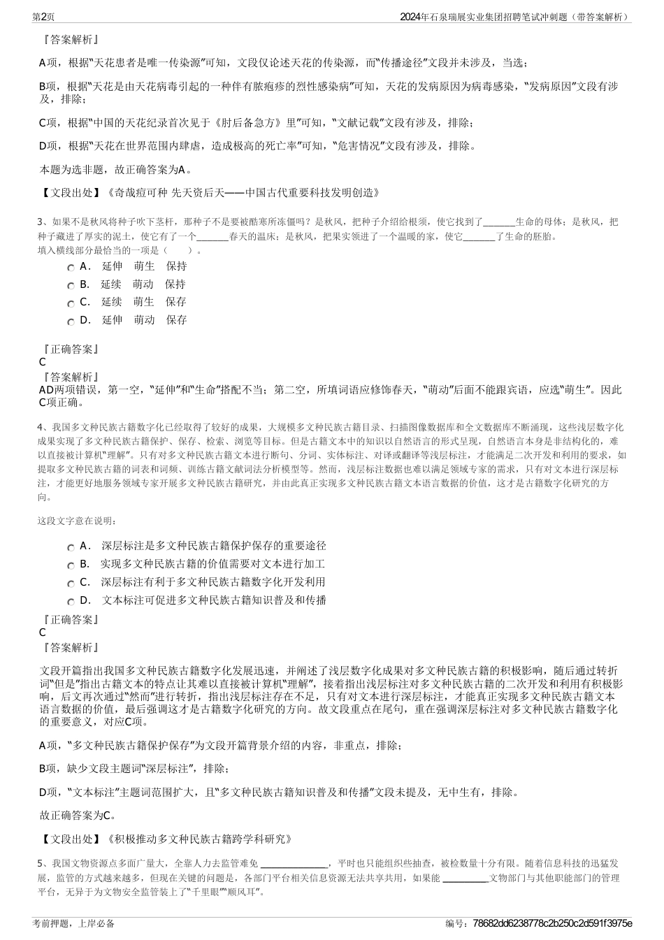 2024年石泉瑞展实业集团招聘笔试冲刺题（带答案解析）_第2页