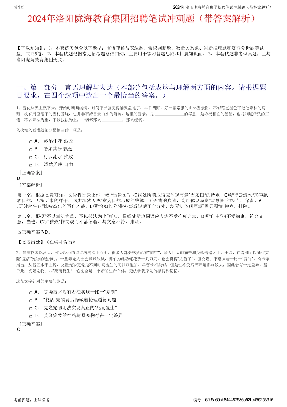 2024年洛阳陇海教育集团招聘笔试冲刺题（带答案解析）_第1页