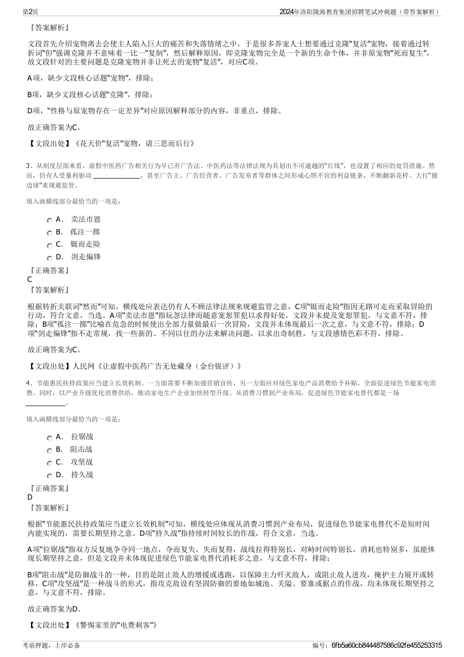 2024年洛阳陇海教育集团招聘笔试冲刺题（带答案解析）_第2页