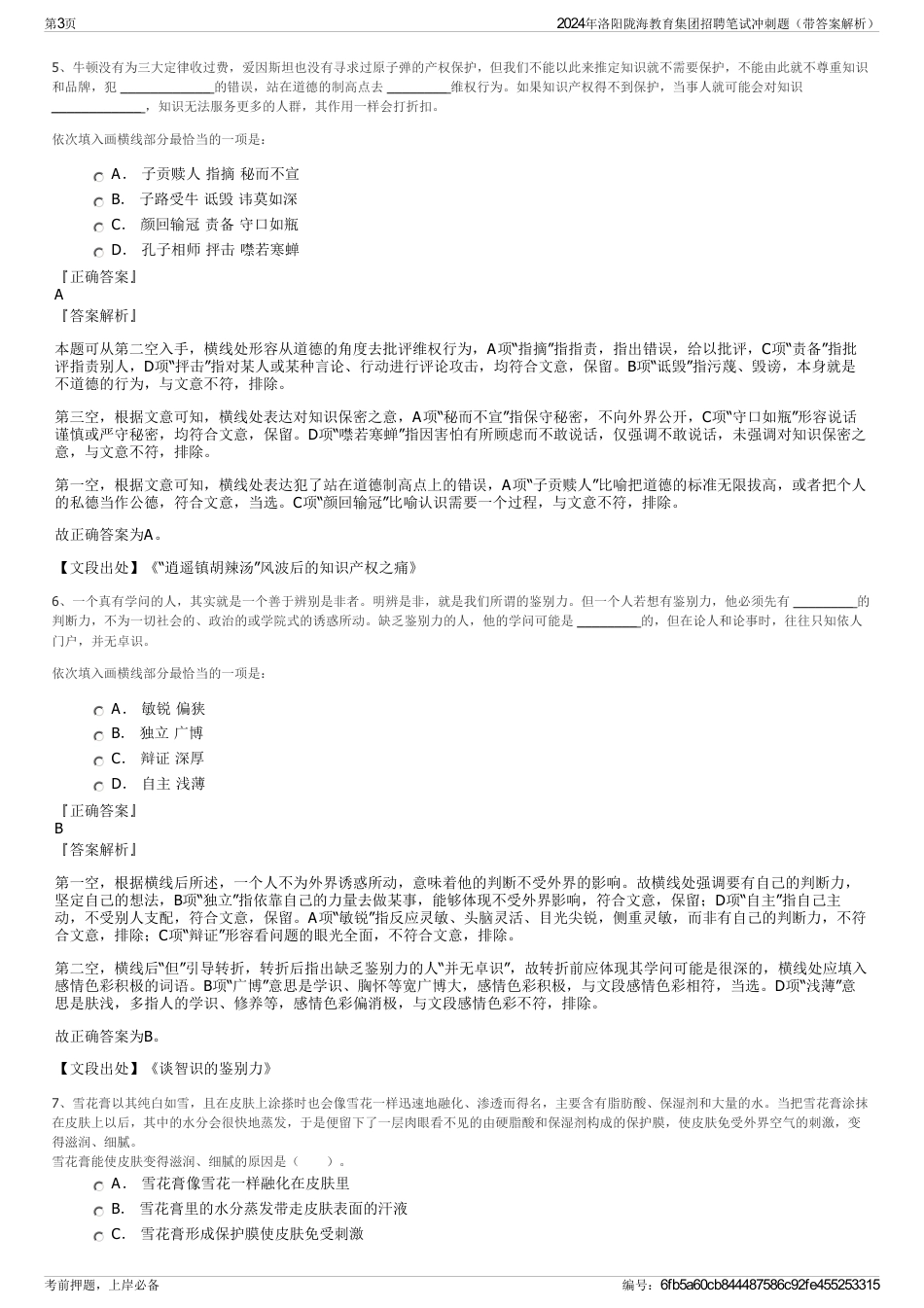 2024年洛阳陇海教育集团招聘笔试冲刺题（带答案解析）_第3页