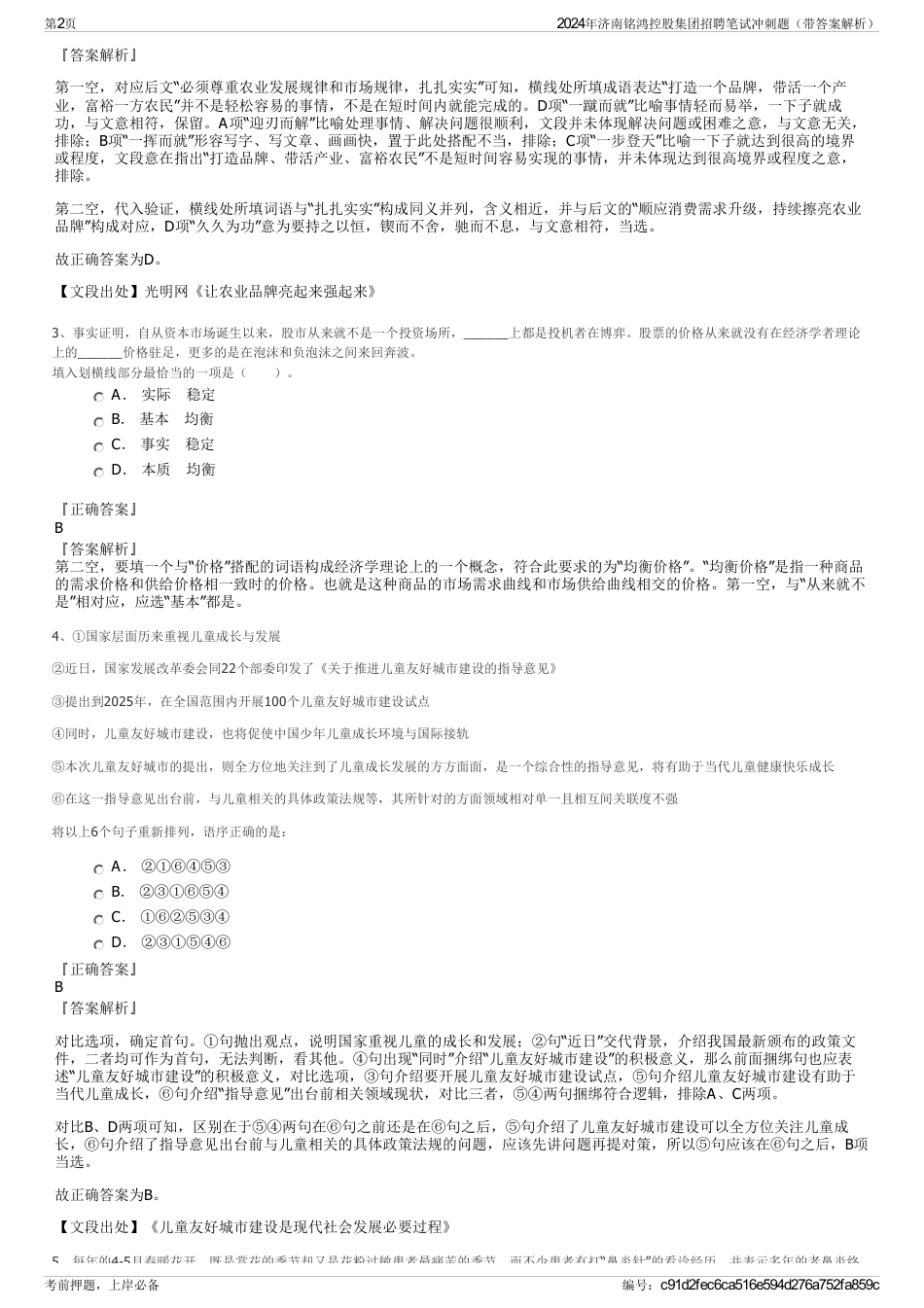 2024年济南铭鸿控股集团招聘笔试冲刺题（带答案解析）_第2页