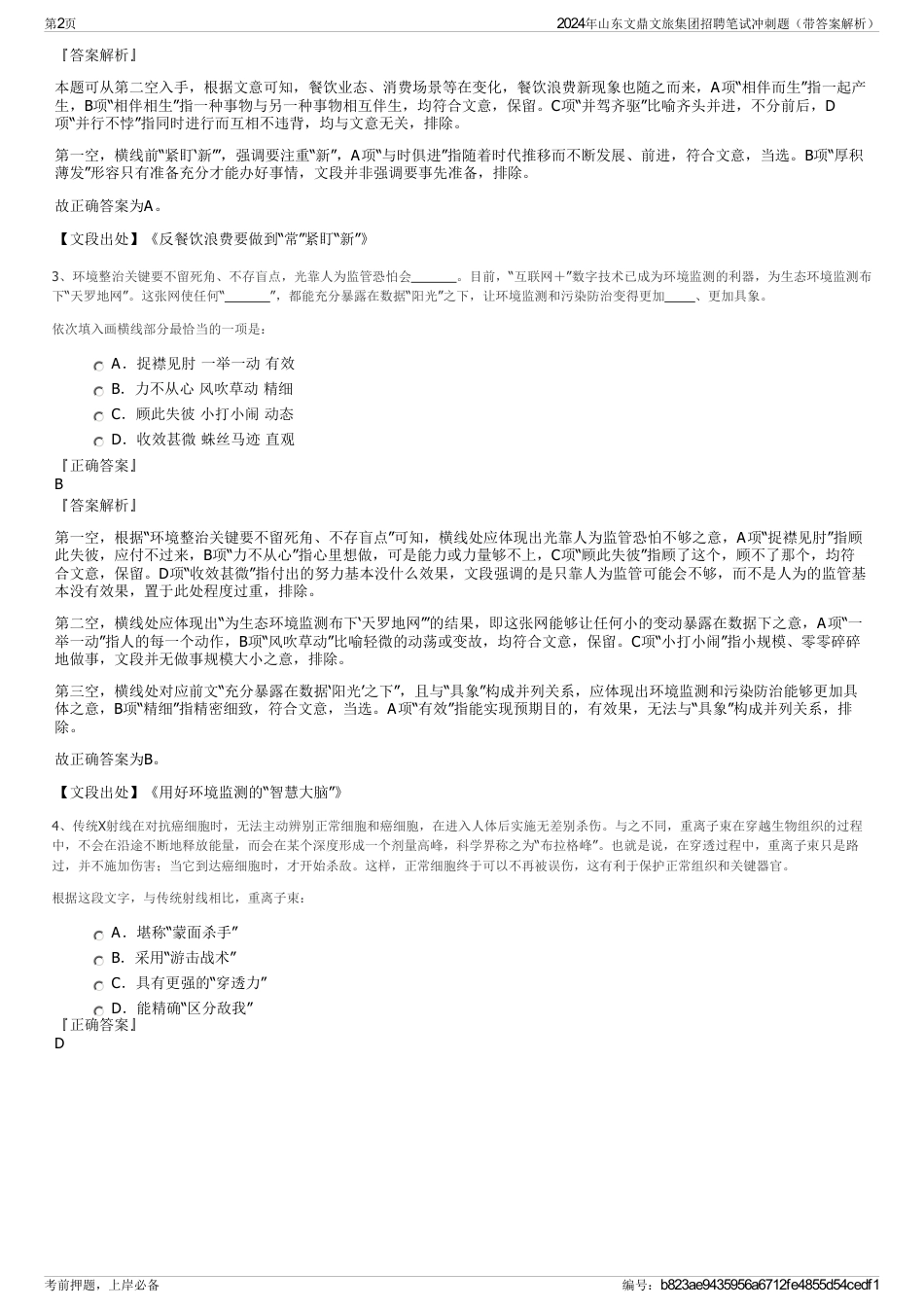 2024年山东文鼎文旅集团招聘笔试冲刺题（带答案解析）_第2页