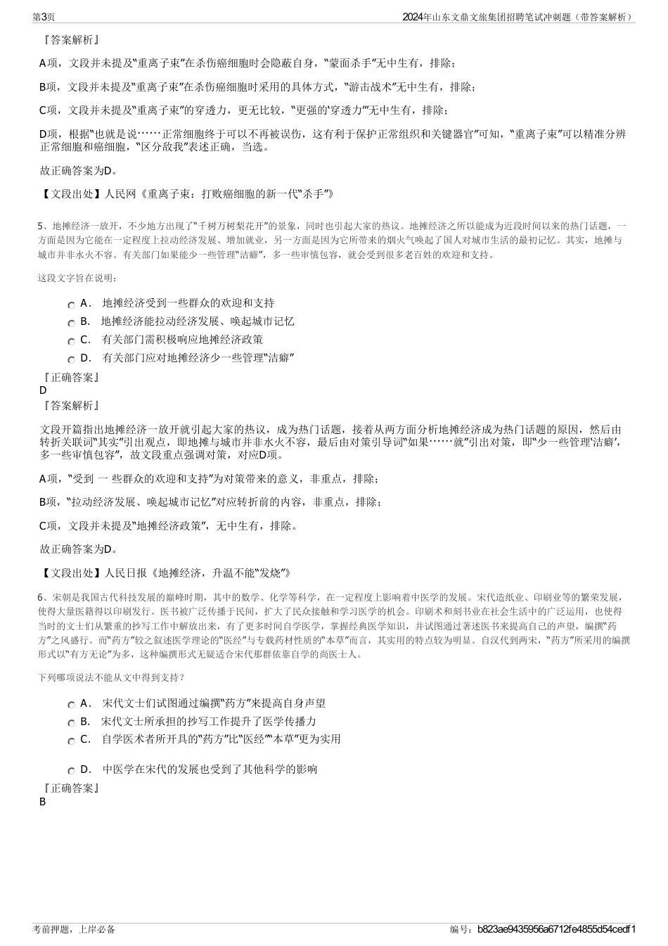 2024年山东文鼎文旅集团招聘笔试冲刺题（带答案解析）_第3页
