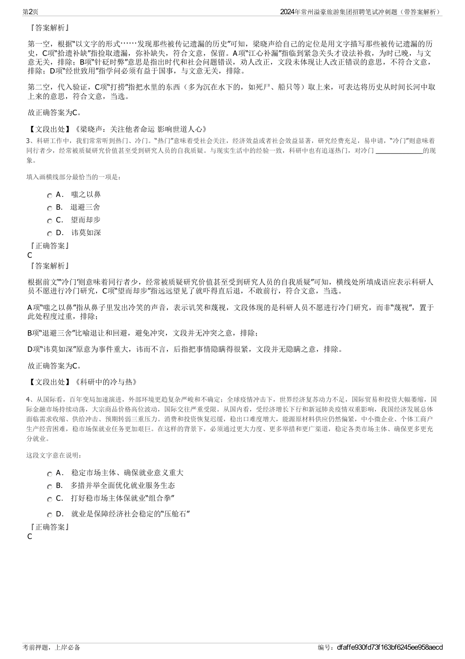 2024年常州溢豪旅游集团招聘笔试冲刺题（带答案解析）_第2页