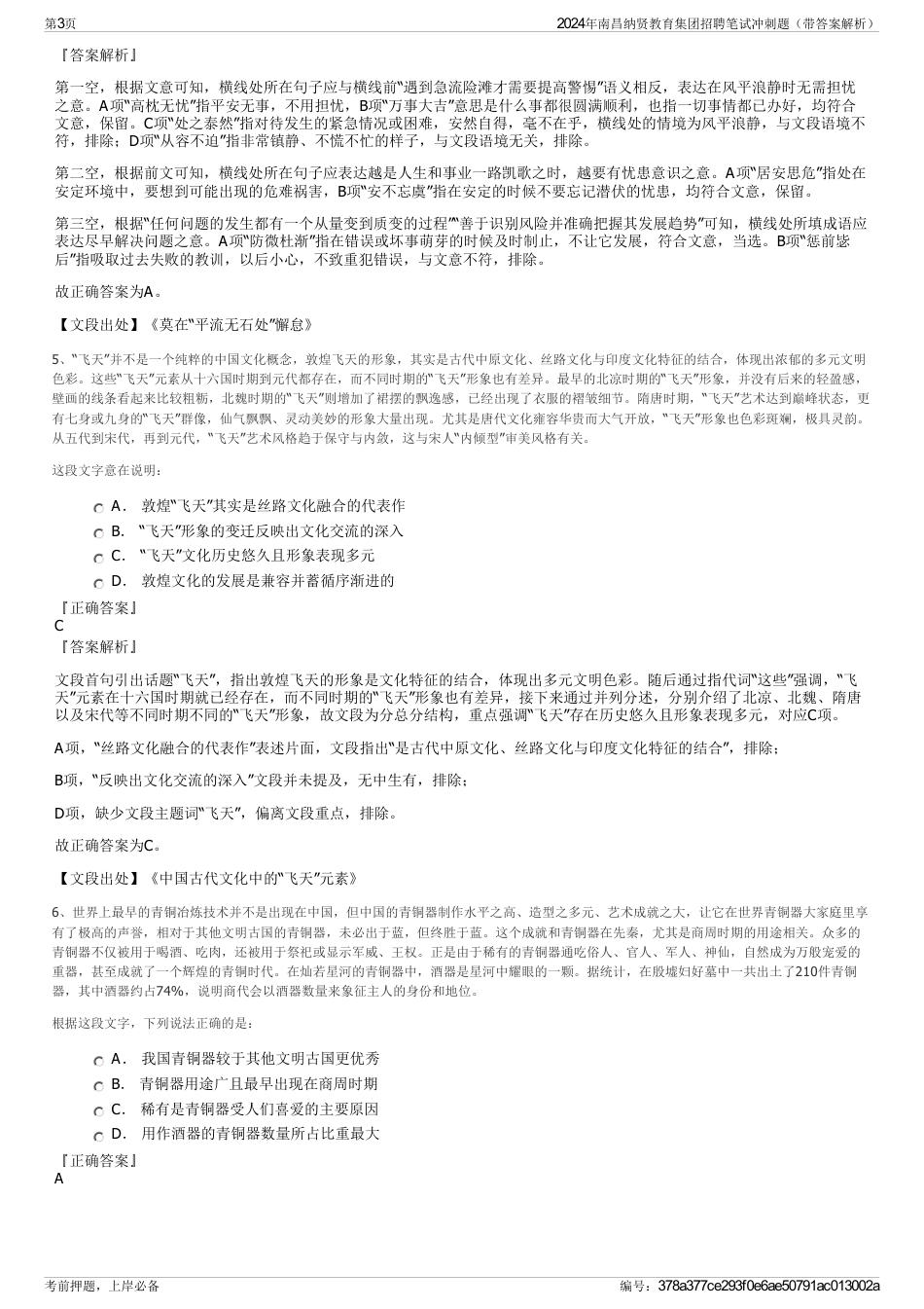 2024年南昌纳贤教育集团招聘笔试冲刺题（带答案解析）_第3页