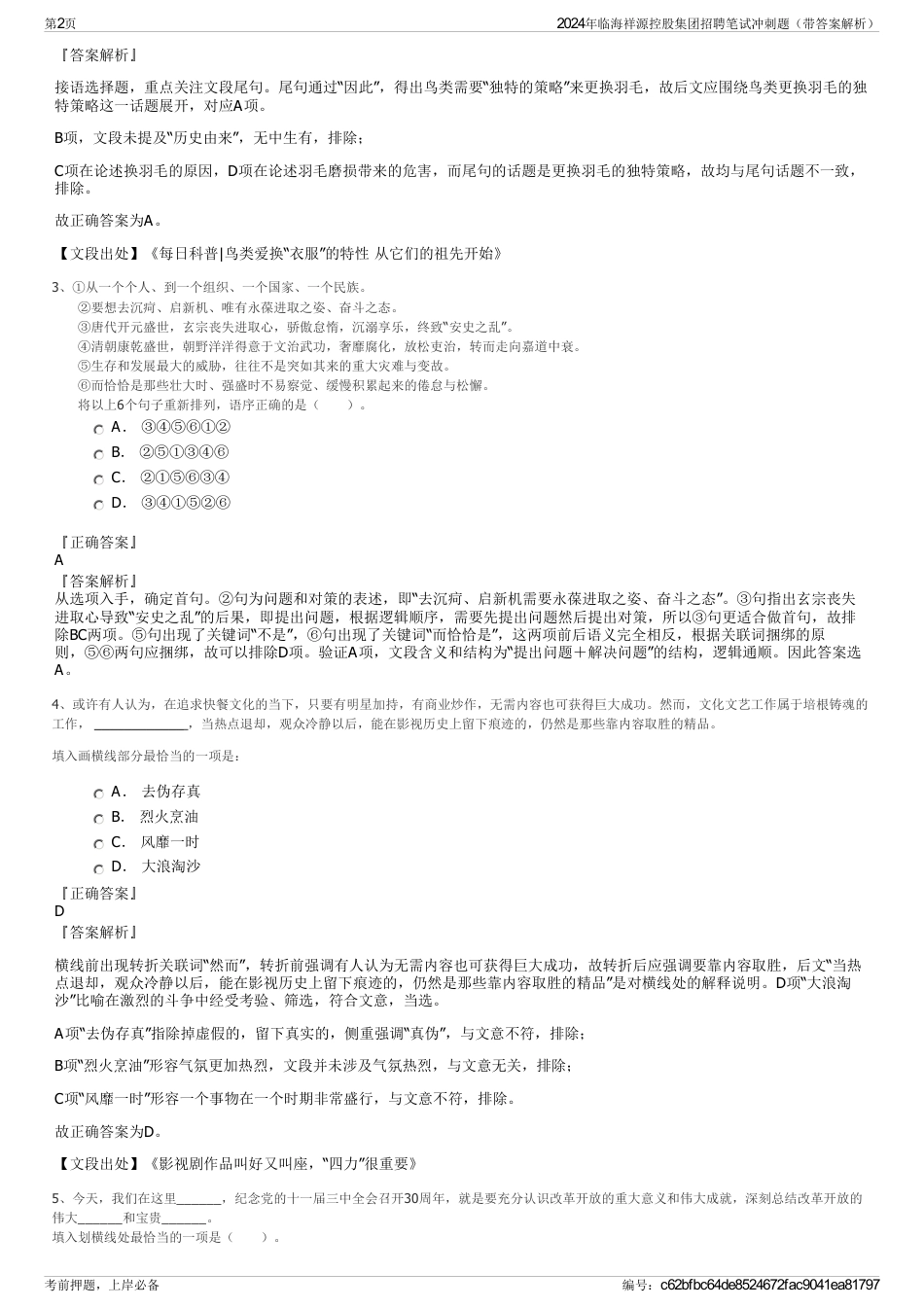 2024年临海祥源控股集团招聘笔试冲刺题（带答案解析）_第2页