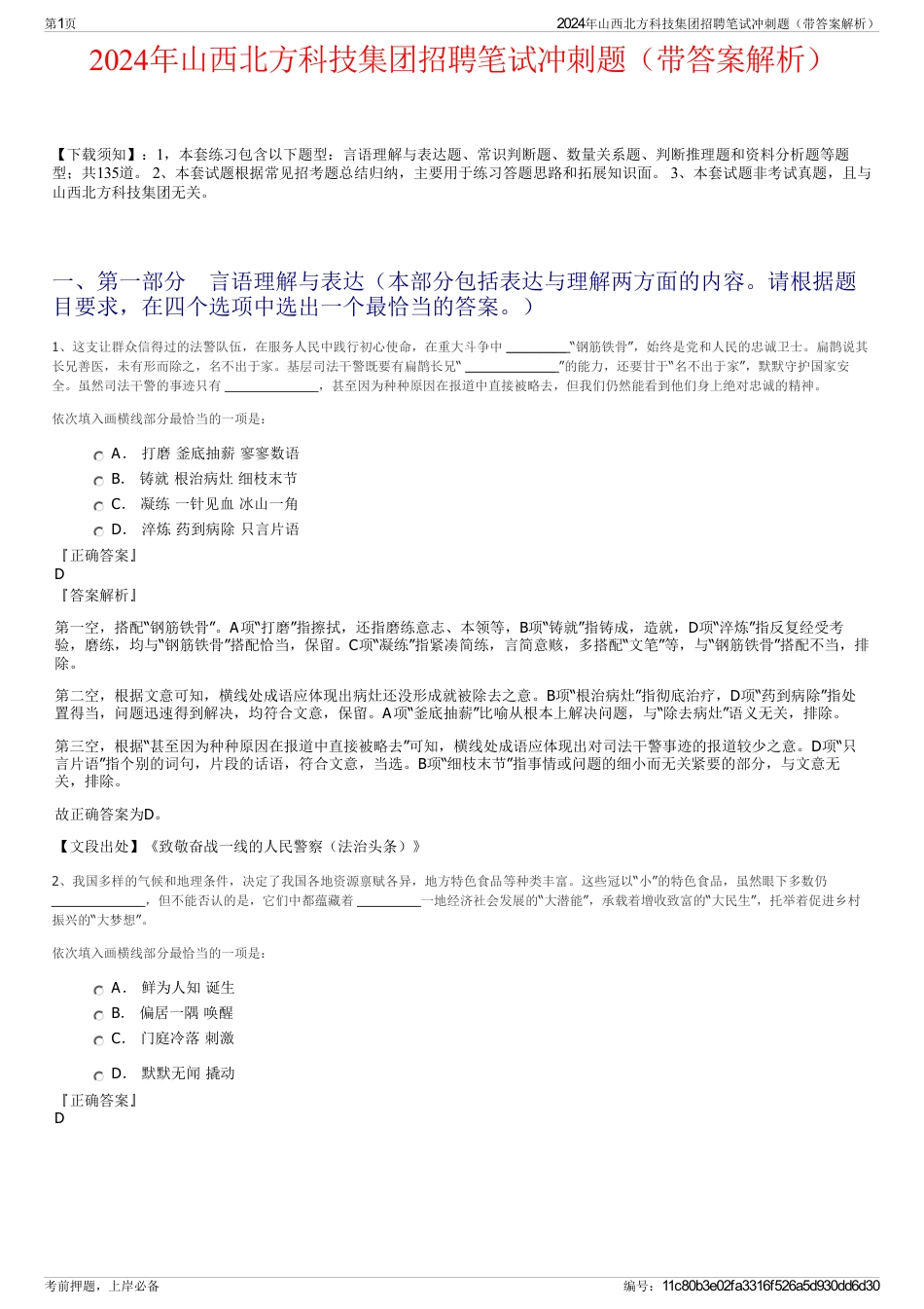 2024年山西北方科技集团招聘笔试冲刺题（带答案解析）_第1页