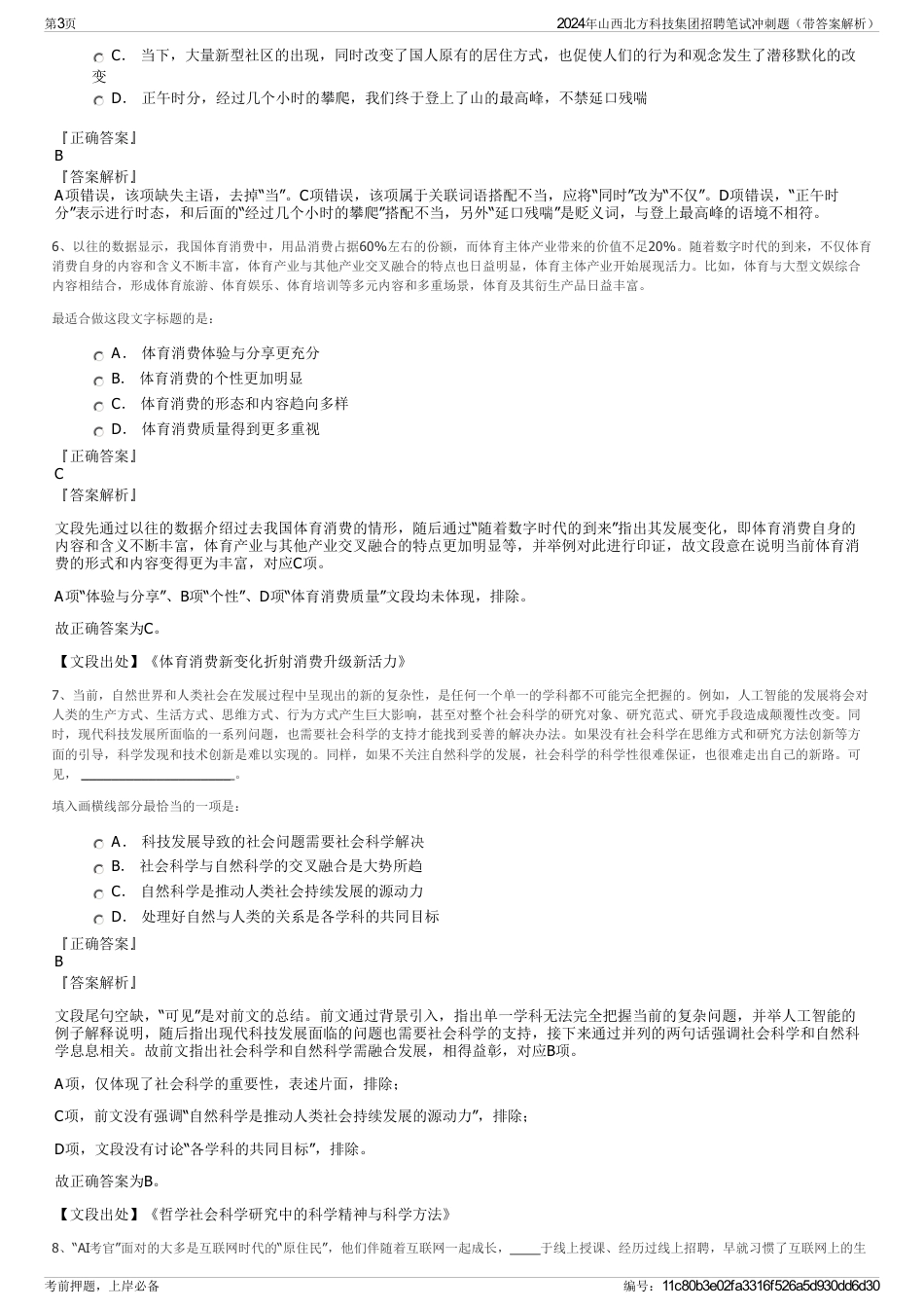 2024年山西北方科技集团招聘笔试冲刺题（带答案解析）_第3页