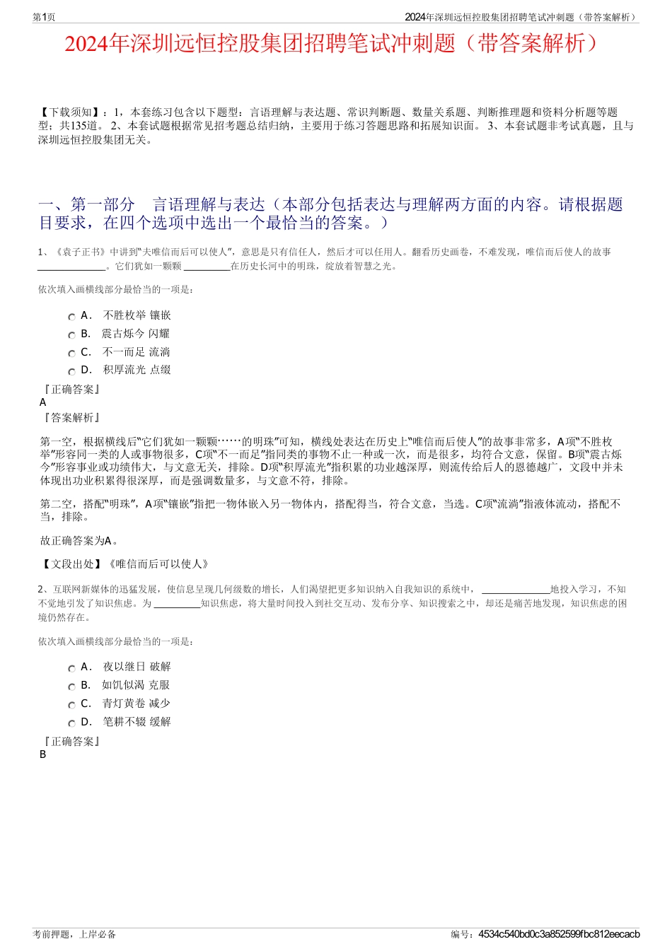 2024年深圳远恒控股集团招聘笔试冲刺题（带答案解析）_第1页
