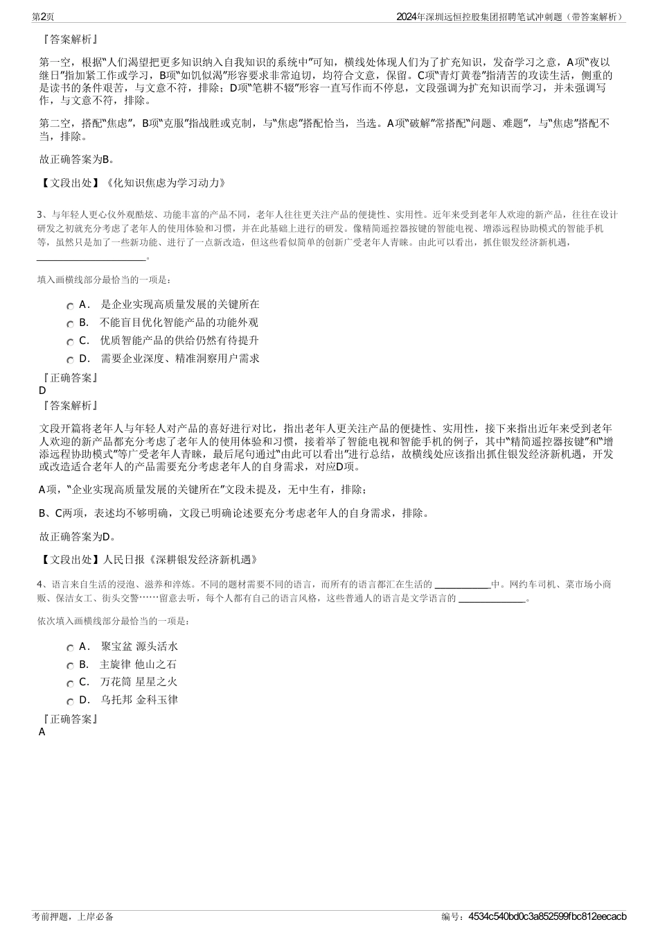 2024年深圳远恒控股集团招聘笔试冲刺题（带答案解析）_第2页