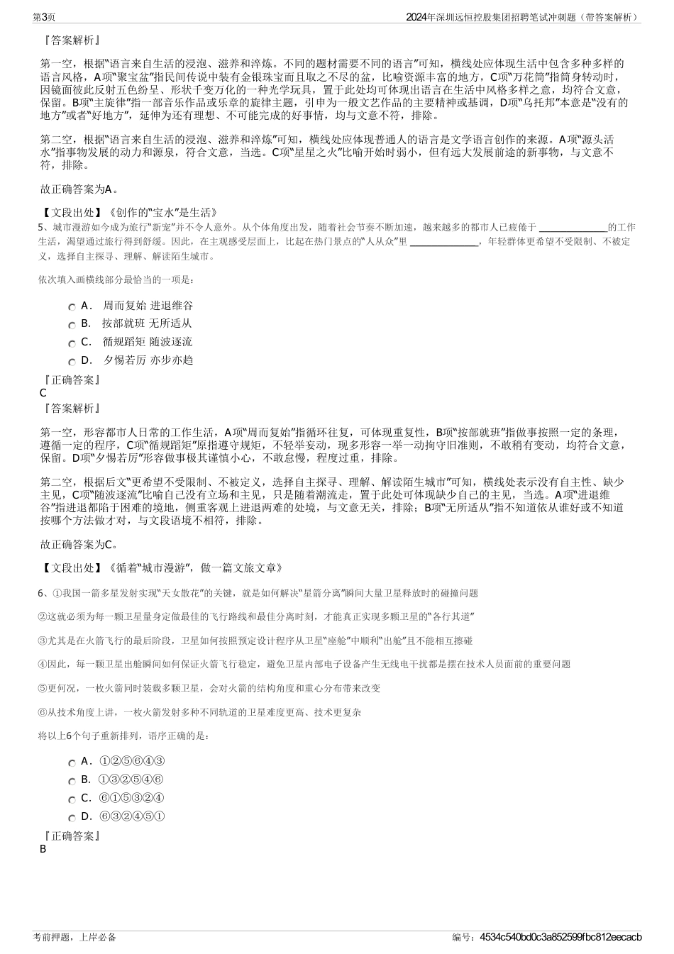 2024年深圳远恒控股集团招聘笔试冲刺题（带答案解析）_第3页