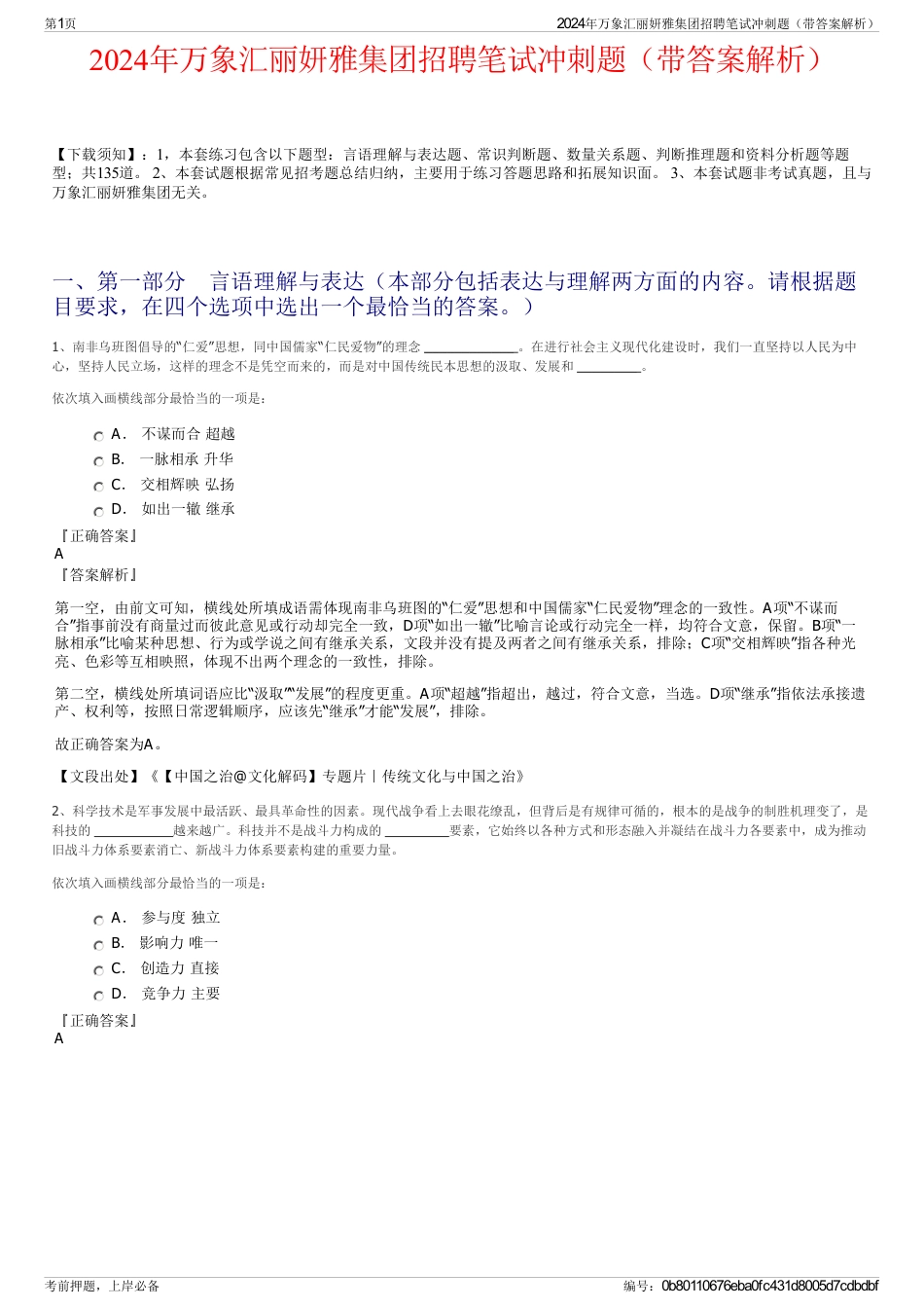 2024年万象汇丽妍雅集团招聘笔试冲刺题（带答案解析）_第1页
