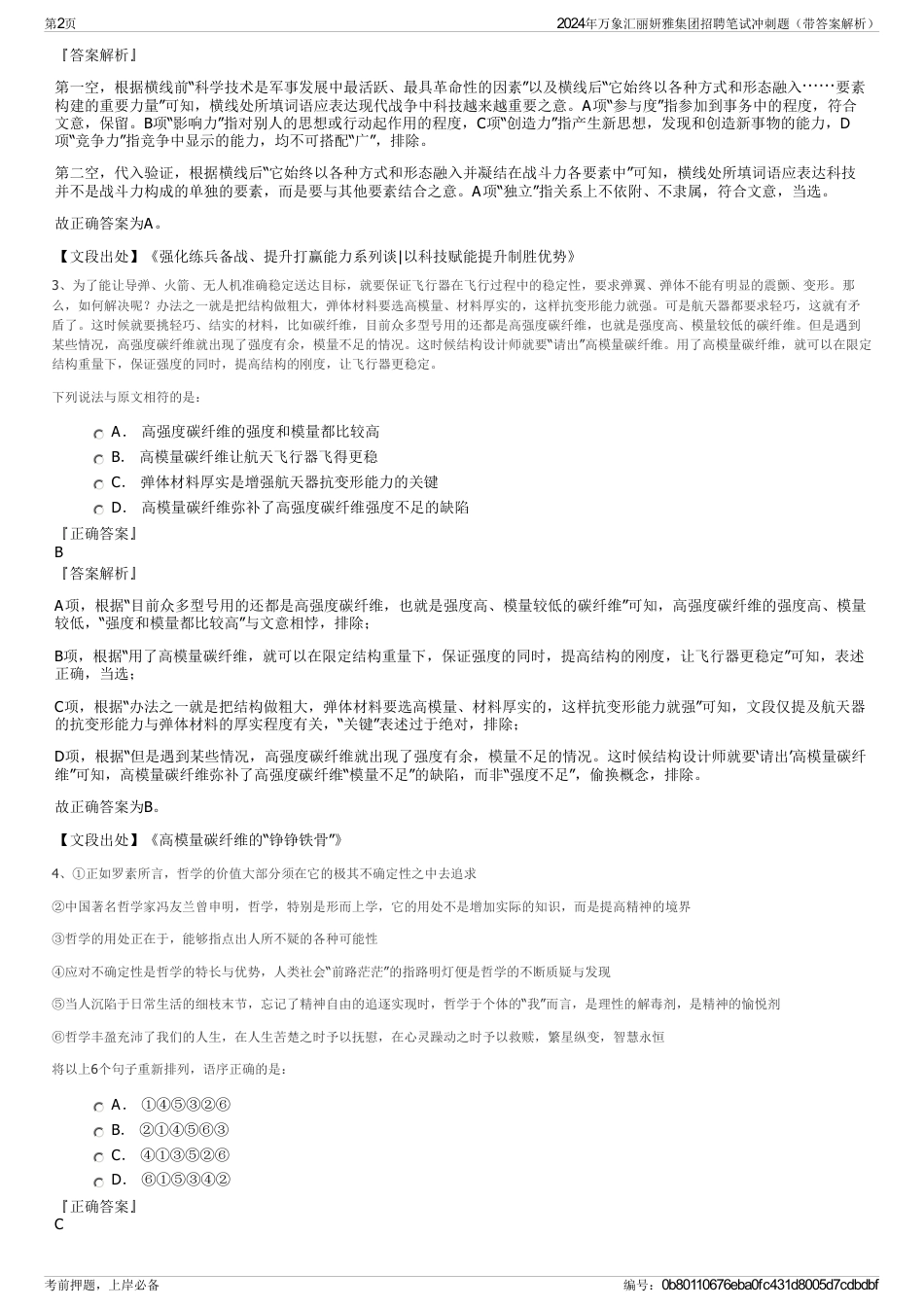 2024年万象汇丽妍雅集团招聘笔试冲刺题（带答案解析）_第2页