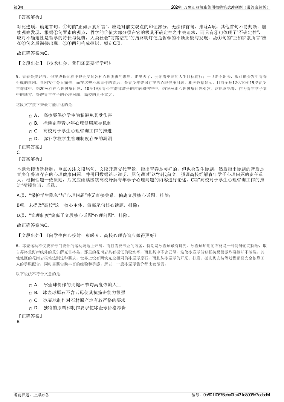 2024年万象汇丽妍雅集团招聘笔试冲刺题（带答案解析）_第3页